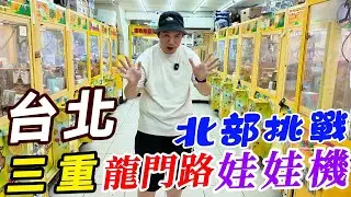 挑戰台北三重龍門路娃娃機~一次挑戰7間娃娃機【阿北出市啦】