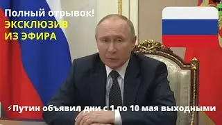 ⚡️Путин объявил дни с 1 по 10 мая выходными. ЭКСКЛЮЗИВ! Полное видео!