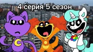 кэт нап и дог дей и крафти корн в России 🇷🇺 4 серия 5 сезон