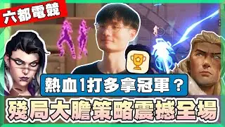 【乖兒子】殘局大膽決策..震撼全場！熱血1打多拿下冠軍？│特戰英豪 六都電競