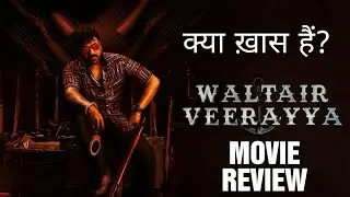 Good! | Waltair Veerayya Review in hindi | Megastar Chiranjeevi | Ravi Teja | brtv