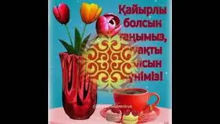 #қайырлытаң 🌞