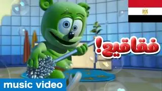 (!فقاقيع) - BUBBLE UP - Long Egyptian Arabic Version  [Music Video]