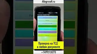 Проверка кода маркировки на ТСД