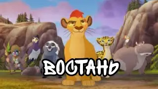 Хранитель лев //Восстань// клип