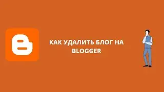 КАК УДАЛИТЬ БЛОГ НА BLOGGER