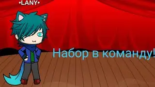 Набор в команду блэт!