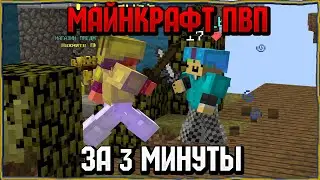 Майнкрафт ПВП за 3 минуты