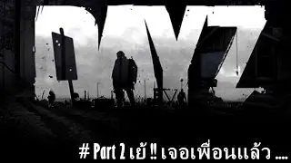 Arma II & Arma Oa (Day Z) : [Mr.ton] เย้ ๆ เจอเพื่อนแล้ว # โอปอ