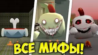 Я ПРИЗВАЛ 10000 РАЗНЫХ МИФОВ И УБИЛ ИХ В ЧИКЕН ГАН! 😱  ПАСХАЛКИ ЧИКЕН ГАН