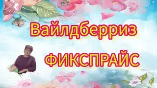 ОБЗОР ПОКУПОК 🛍️ С ВАЙЛДБЕРРИЗ И ФИКСПРАЙС