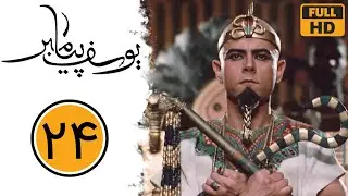 سریال یوسف پیامبر - قسمت 24 | Serial Yusuf Payambar - Part 24