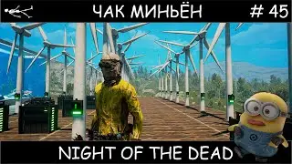 Полное прохождение Night of the Dead #45