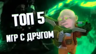 🔥ТОП 5 КООПЕРАТИВНЫХ ИГР С ДРУЗЬЯМИ⚡️