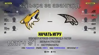 NHL 22-Карьера за Авангард #1. Матч с Металлургом.