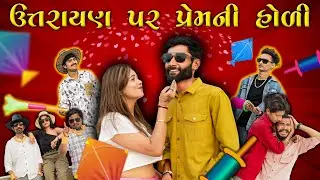 ઉત્તરાયણ પર પ્રેમ ની હોળી | Uttrayan Par Prem Ni Hodi | Crazy Kalpo