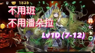 神魔之塔-次元英雄亞伯汗磨隊 無合作 無黑金解一億溢補盾 三月挑戰任務Lv10 (7-12)