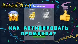 ⚠️Гайд: Как активировать промокод в аватарии? Аквий Дэн! 👍 промокоды для мобильной аватарии, ВИД,