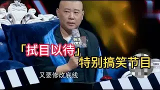 「四目以待」特别搞笑节目了，今天你四目了吗