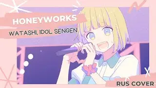 [Mitsuki Yokono] HoneyWorks - Watashi, idol sengen (rus cover)