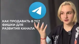 ФИШКИ ВЕДЕНИЯ ТЕЛЕГРАМ КАНАЛА | продажи в telegram