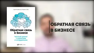 Обратная связь в бизнесе. Сергей Горбатов