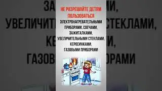 Как уберечь детей от пожара