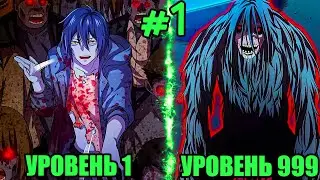 Он Переродился В Зомби, Но Становится Сильнее Повышая Уровень (1)