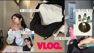 vlog. 나의 첫 르메르! 게임백 언박싱, 어려웠던 나의 연애썰🫨, 연말 전시회 추천, 안동여행 맛집 추천, 워케이션 :: 채소(CHAESO)