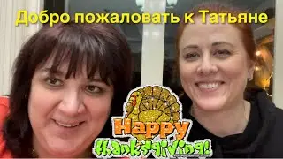 В ГОСТЯХ У ТАТЬЯНЫ