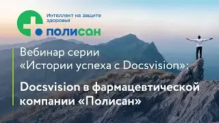 Вебинар «Электронный документооборот в фармацевтической компании «Полисан»