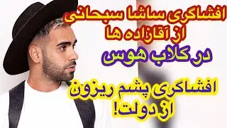 افشاگری ساشا سبحانی از آقا زاده ها _ جنجالی ترین افشاگری تاریخ پشم ریزون