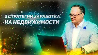 Как заработать на недвижимости. СТРАТЕГИИ ЗАРАБОТКА НА НЕДВИЖИМОСТИ