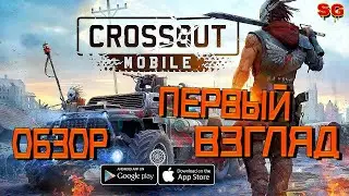 ПЕРВЫЙ ВЗГЛЯД и ОБЗОР➤Crossout Mobile - ПвП экшен (Кроссаут мобайл)
