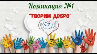 Номинация №1 Творим добро