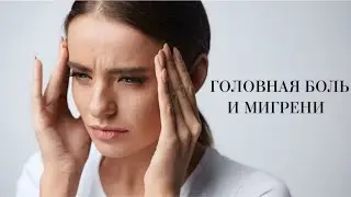 Головная боль и мигрени🥺