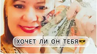 ХОЧЕТ ЛИ ОН СЕКСА С ТОБОЙ💥😎😈Расклад Таро.