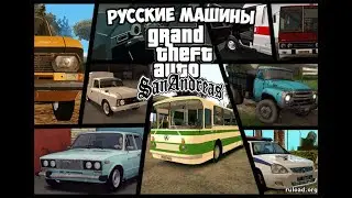 ГТА Сан Андреас русские машины