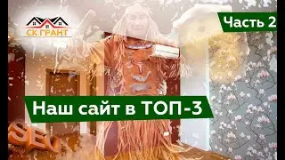 Кейс #2 Вывели сайт в ТОП-3 в нише ремонт квартир