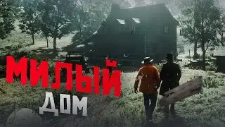 RDR 2 RP - WILDWEST RP - ДОМ МИЛЫЙ ДОМ #8 РДР 2 РП