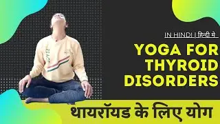थायराइड के लिए योगासन  | Yoga for thyroid in Hindi | how to control thyroid- Hypo & Hyperthyroidism