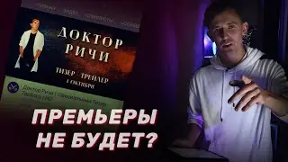 Срочные Новости | Сериал - Доктор Ричи | Ответы на Комментарии.