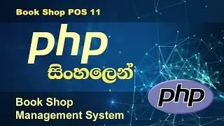 PHP Tutorial in Sinhala  Book Shop POS  11  PHP tutorial by Nadun Nilanga