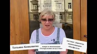 Кастинг-директор Мосфильма Татьяна Конышева — жюри XXVII фестиваля 