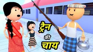 JOKE OF - TRAIN MEIN CHAI WALA ( ट्रैन में चाय वाला ) - Comedy time toons
