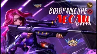 ЛЕСЛИ ТАЙНОЕ АГЕНСТВО! БРАУН 3 НАВЫК! ИМБОВАЯ СБОРКА НОВОГО ПАТЧА МАГИЧЕСКИЕ ШАХМАТЫ Mobile Legends