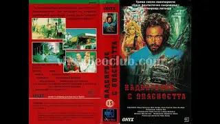 Надбягване с опасността (1987) Бг аудио
