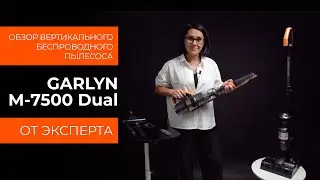 Подробный обзор вертикального пылесоса GARLYN M-7500 Dual от технического эксперта
