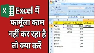 Excel me formula work nahi ker Raha hai | एक्सेल में फार्मूला कैसे काम करता है