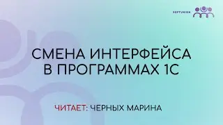Смена интерфейса в программах 1С